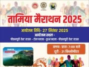 तामिया मैराथन 27 सितंबर को, विजेता को मिलेंगे 31 हजार रुपये