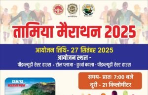 तामिया मैराथन 27 सितंबर को, विजेता को मिलेंगे 31 हजार रुपये