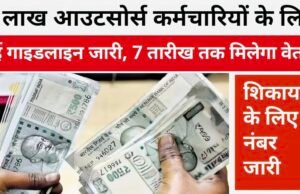 Outsource Employee New Guidelines: 3 लाख आउटसोर्स कर्मचारियों के लिए नई गाइडलाइन जारी, 7 से 10 तारीख तक मिलेगा वेतन