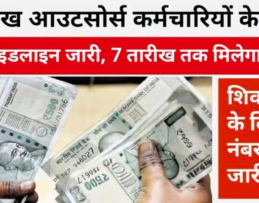 Outsource Employee New Guidelines: 3 लाख आउटसोर्स कर्मचारियों के लिए नई गाइडलाइन जारी, 7 से 10 तारीख तक मिलेगा वेतन