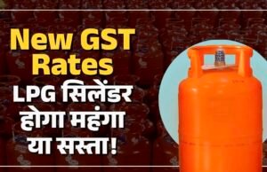 22 सितंबर से एलपीजी सिलेंडर क्या होगा सस्ता?