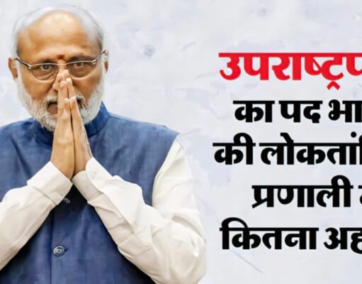 उपराष्ट्रपति के तौर पर क्या होंगी राधाकृष्णन की शक्तियां: कौन सी जिम्मेदारियां संभालेंगे, सुविधाएं-वेतन कितना?