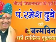 जन सेवा एवं गुरु जी को स्मरण के साथ पौधारोपण कर मनाया जाएगा पूर्व विधायक पंडित रमेश दुबे का जन्मदिन