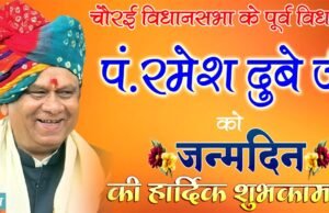 जन सेवा एवं गुरु जी को स्मरण के साथ पौधारोपण कर मनाया जाएगा पूर्व विधायक पंडित रमेश दुबे का जन्मदिन