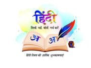 हिंदी : राजभाषा, राष्ट्रभाषा और विश्वभाषा