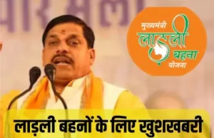 Ladli Behna Yojana : 31वीं किस्त के 1500 रुपए कुछ देर में होंगे खाते में, सीएम मोहन ने दिया बड़ा अपडेट